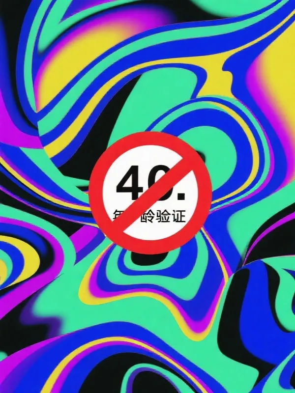 年龄限制图标